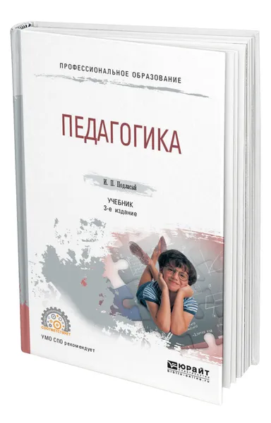 Обложка книги Педагогика, Подласый Иван Павлович