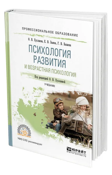 Обложка книги Психология развития и возрастная психология, Хухлаева Ольга Владимировна