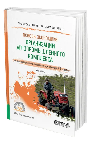 Обложка книги Основы экономики организации агропромышленного комплекса, Ахметов Равиль Галимзянович