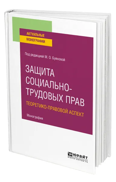 Обложка книги Защита социально-трудовых прав. Теоретико-правовой аспект, Буянова Марина Олеговна