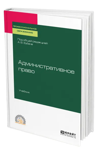 Обложка книги Административное право, Зубач Анатолий Васильевич