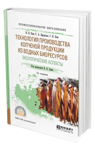 Обложка книги Технология производства копченой продукции из водных биоресурсов: экологические аспекты, Ким Игорь Николаевич