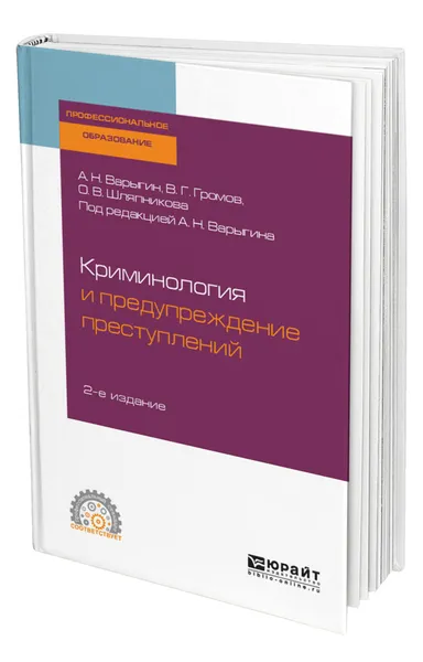 Обложка книги Криминология и предупреждение преступлений, Варыгин Александр Николаевич