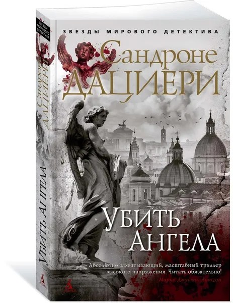 Обложка книги Убить Ангела, Дациери Сандроне