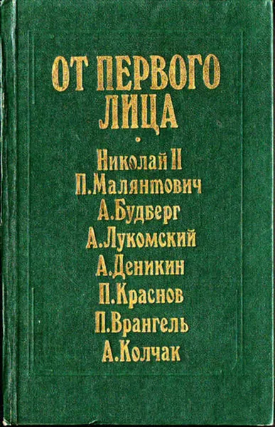 Обложка книги От первого лица, Т.А. Соколова