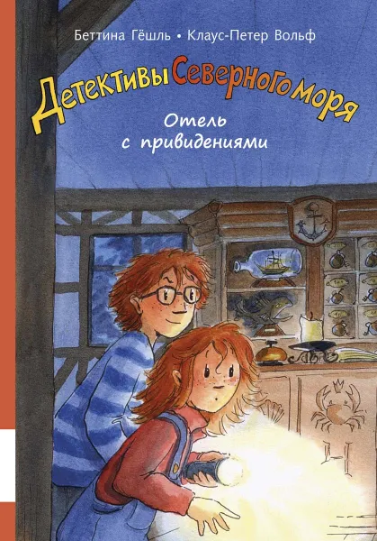 Обложка книги Отель с привидениями, Беттина Гёшль, Клаус-Петер Вольф