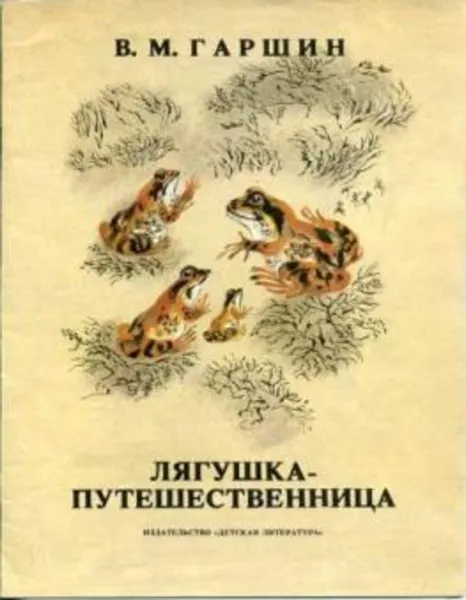 Обложка книги Лягушка-путешественница, Гаршин В.М.