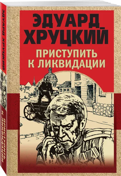 Обложка книги Приступить к ликвидации, Хруцкий Эдуард Анатольевич