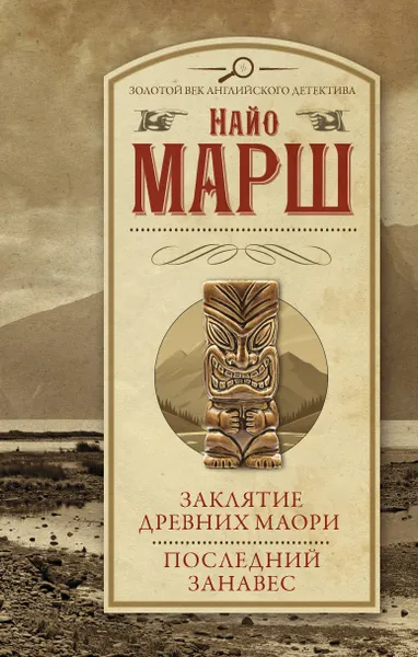Обложка книги Заклятие древних маори. Последний занавес, Марш Найо