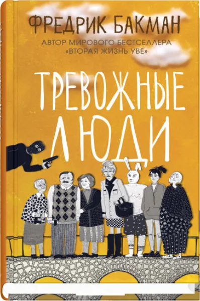 Обложка книги Тревожные люди, Бакман Фредрик