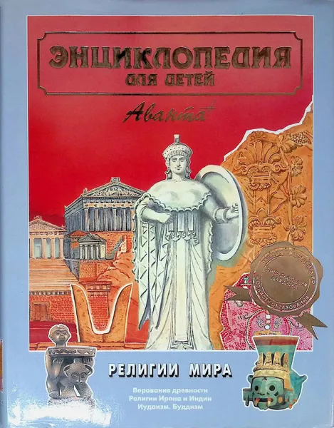 Обложка книги Энциклопедия для детей. Том 6. Религии мира. Часть 1, Ред.: Аксенова Мария Дмитриевна