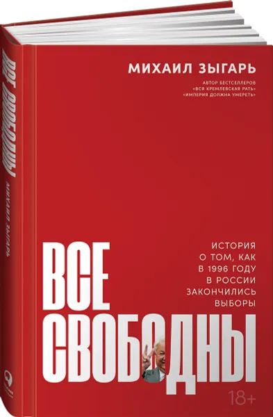 Обложка книги Все свободны: История о том, как в 1996 году в России закончились выборы, Зыгарь Михаил Викторович