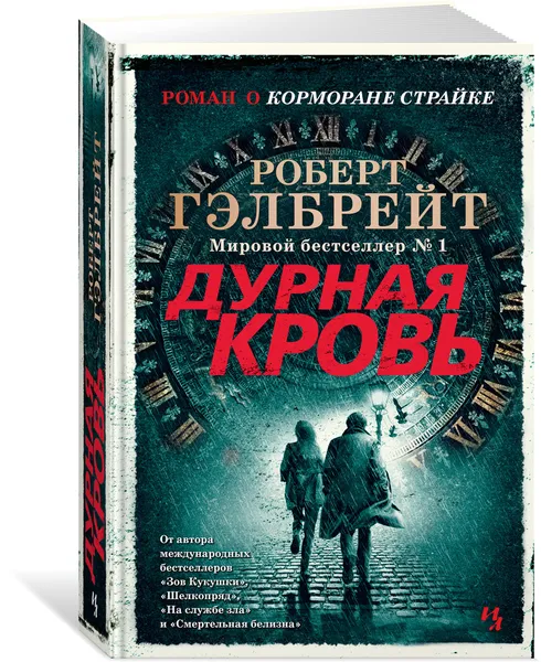 Обложка книги Дурная кровь, Гэлбрейт Роберт