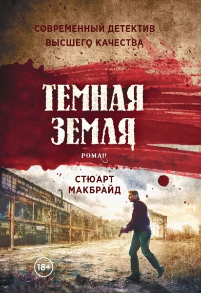 Обложка книги Темная земля. роман, Макбрайд Стюарт