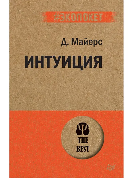 Обложка книги Интуиция   Майерс Дэвид, Д. Майерс