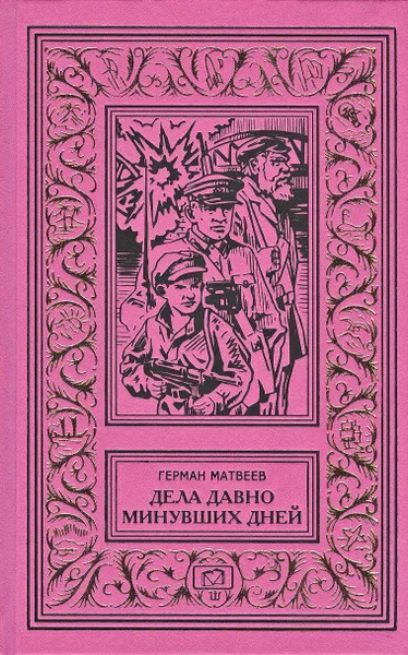 Обложка книги Дела давно минувших дней. Одна ночь. Грозный лес. После бури, Герман Матвеев