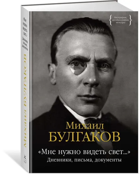 Обложка книги «Мне нужно видеть свет...». Дневники, письма, документы, Булгаков Михаил