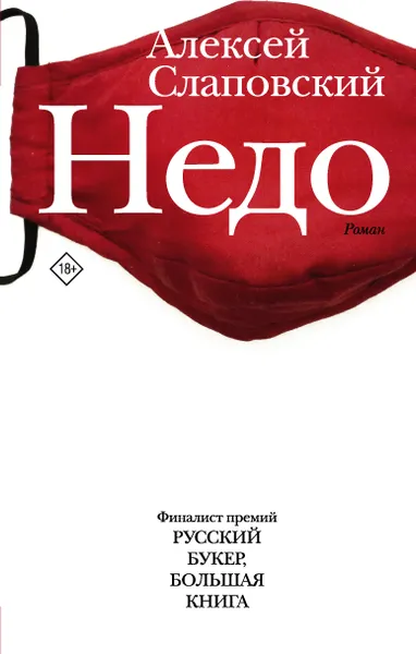 Обложка книги Недо, Слаповский Алексей Иванович