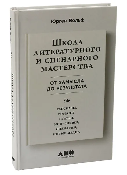 Обложка книги Школа литературного и сценарного мастерства: От замысла до результата: рассказы, романы, статьи, нон-фикшн, сценарии, новые медиа, Вольф Юрген