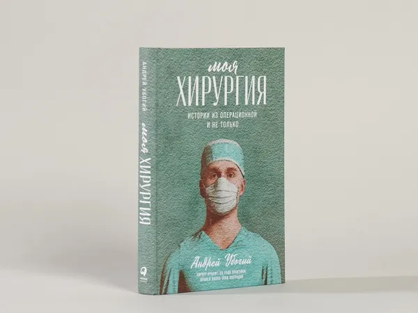 Обложка книги Моя хирургия: Истории из операционной и не только, Убогий Андрей Юрьевич