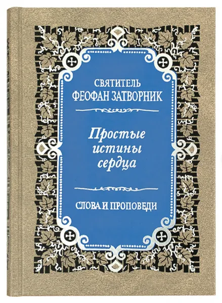 Обложка книги Простые истины сердца. Слова и проповеди. Святитель Феофан Затворник, Святитель Феофан Затворник