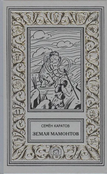 Обложка книги Земля мамонтов. Быстроногий Джар. Каменный исполин, Семён Каратов