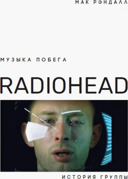 Обложка книги Музыка побега. История группы Radiohead, Рэндалл М.