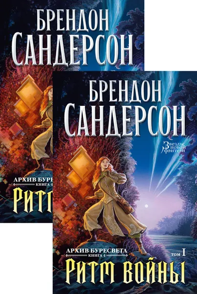 Обложка книги Архив Буресвета. Книга 4. Ритм войны (в 2-х томах) (комплект), Сандерсон Брендон