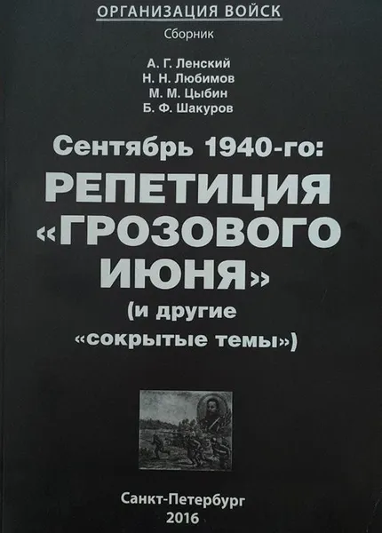 Обложка книги Сентябрь 1940-го: репетиция 