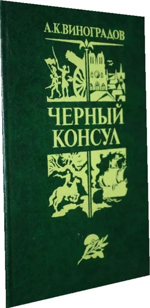 Обложка книги Черный консул., Виноградов А.К.