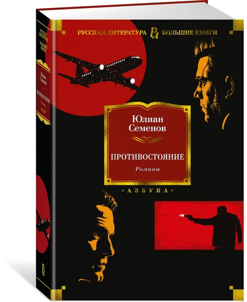 Обложка книги Противостояние. Романы, Семенов Юлиан