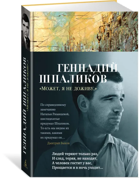 Обложка книги «Может, я не доживу...», Шпаликов Геннадий