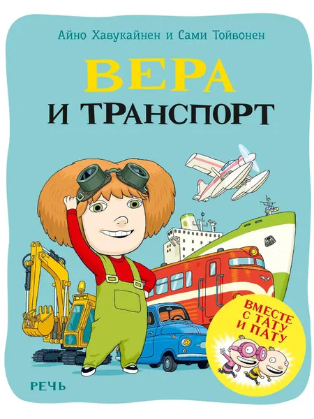 Обложка книги Вера и транспорт, Хавукайнен Айно, Тойвонен Сами