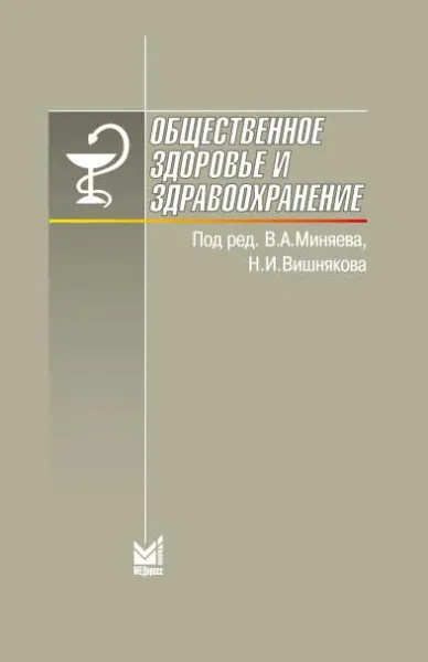 Обложка книги Общественное здоровье и здравоохранение, Миняев В.А., Вишняков Н.И.