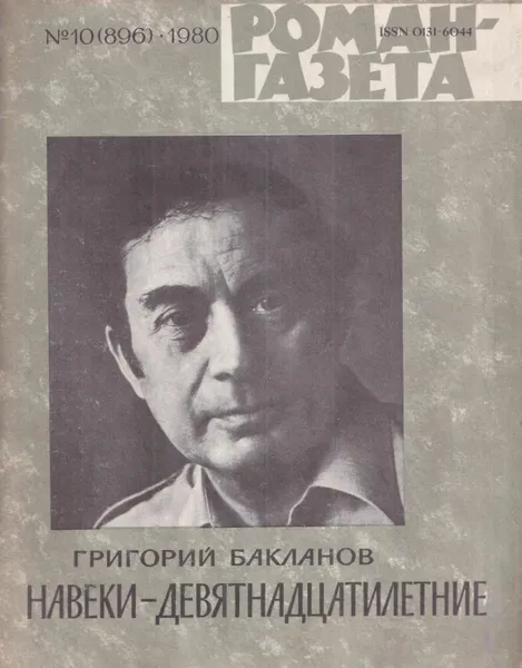 Обложка книги Журнал Роман-газета № 10 (896), 1980. Навеки - девятнадцатилетние, Бакланов Г.