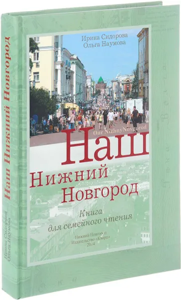 Обложка книги Наш Нижний Новгород. Рассказы из истории города, Сидорова И.Наумова О.