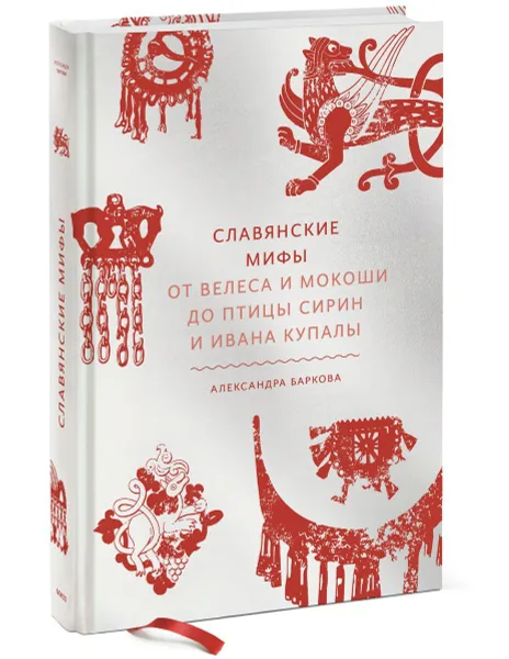 Обложка книги Славянские мифы. От Велеса и Мокоши до птицы Сирин и Ивана Купалы, Александра Леонидовна Баркова