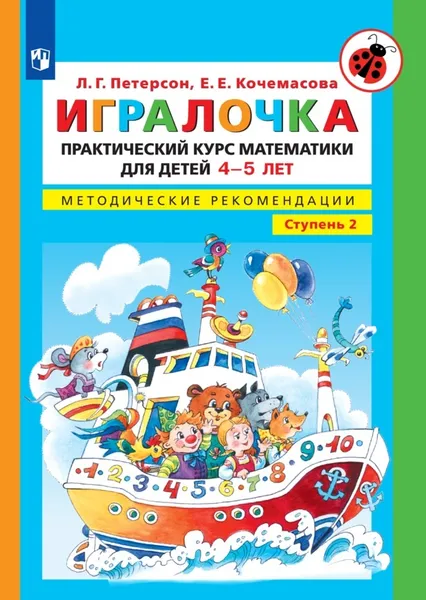 Обложка книги Игралочка. Практический курс математики для детей 4-5 лет. Методические рекомедации. Часть 2, Петерсон Л.Г., Кочемасова Е.Е.