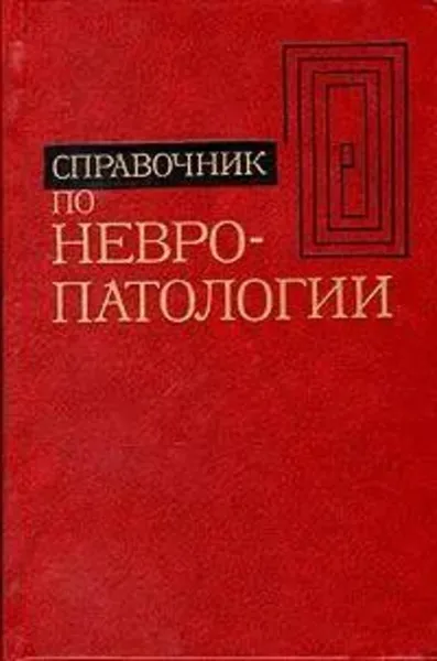 Обложка книги Справочник по невропатологии, Шмидт Евгений Владимирович