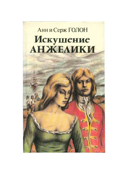 Обложка книги Искушение Анжелики. Книга 2, Голон Серж;Голон Анн