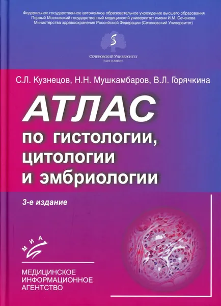 Обложка книги Атлас по гистологии, цитологии и эмбриологии. 3-е изд., дол. и перераб, Горячкина В.Л., Кузнецов С.Л., Мушкамбаров Н.Н.