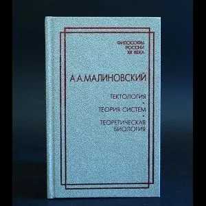 Обложка книги Тектология. Теория систем. Теоретическая биология, Малиновский А.А.