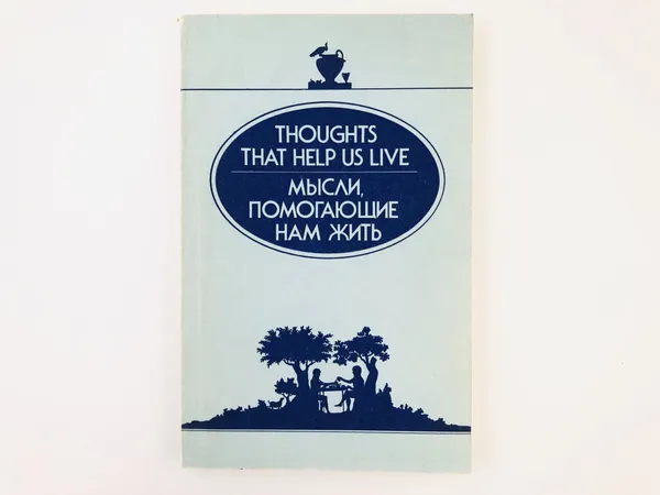 Обложка книги Thoughts That Help Us Live (Мысли помогающие нам жить). Сборник цитат, пословиц и поговорок, Скородумова В.П., Сутормин А.И.