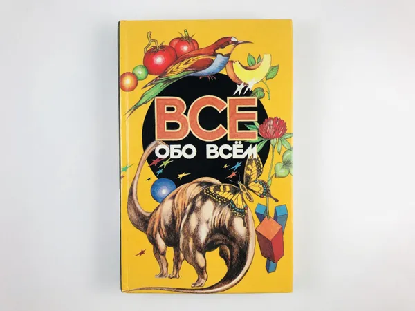 Обложка книги Все обо всем. Том 11., Шалаева Г.