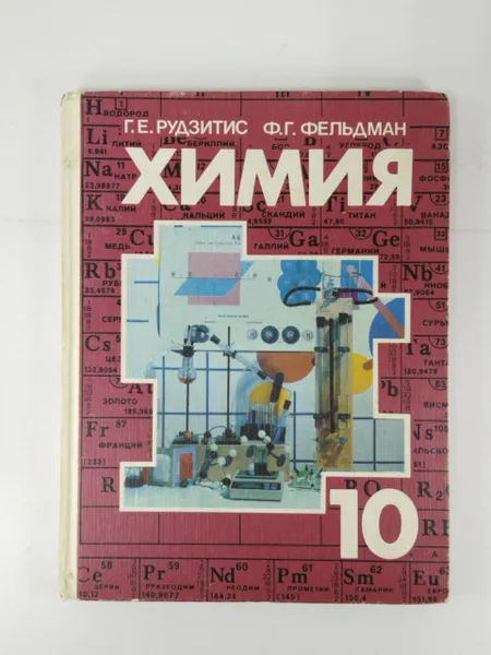 Обложка книги Химия. Учебник 10 класс, Г. Е. Рудзитис, Ф. Г. Фельдман