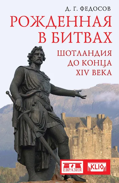 Обложка книги Рожденная в битвах. Шотландия до конца ХIV века, Федосов Д.