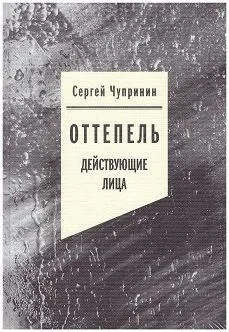 Обложка книги Оттепель. Действующие лица, Чупринин Сергей