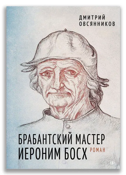 Обложка книги Брабантский мастер Иероним Босх. Овсянников Д. Н., Овсянников Д. Н.