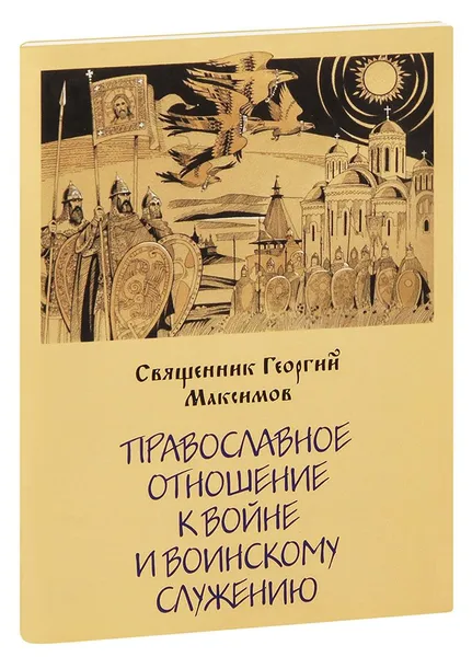 Обложка книги Православное отношение к войне и воинскому служению. Священник Георгий Максимов, священник Георгий Максимов