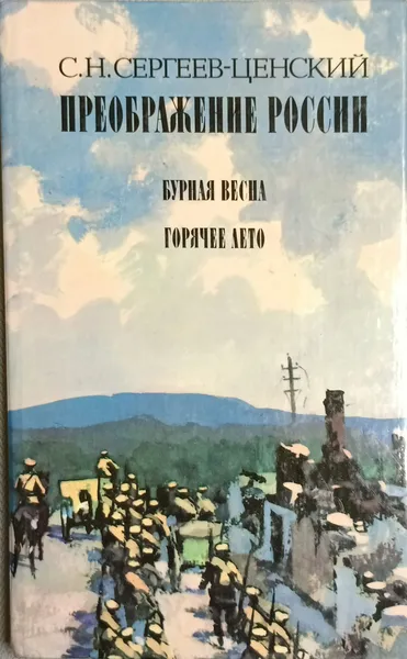 Обложка книги Преображение России.Бурная Весна.Горячее Лето., Сергеев-Ценский Сергей Николаевич